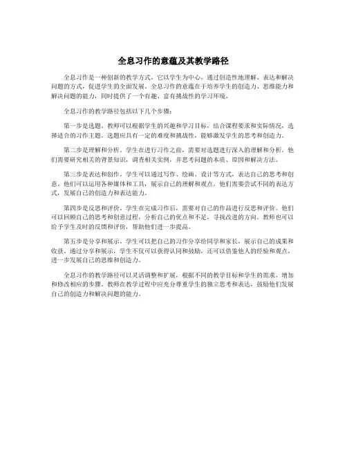 全息习作的意蕴及其教学路径