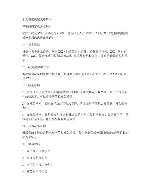 个人增值税减免申请书模板