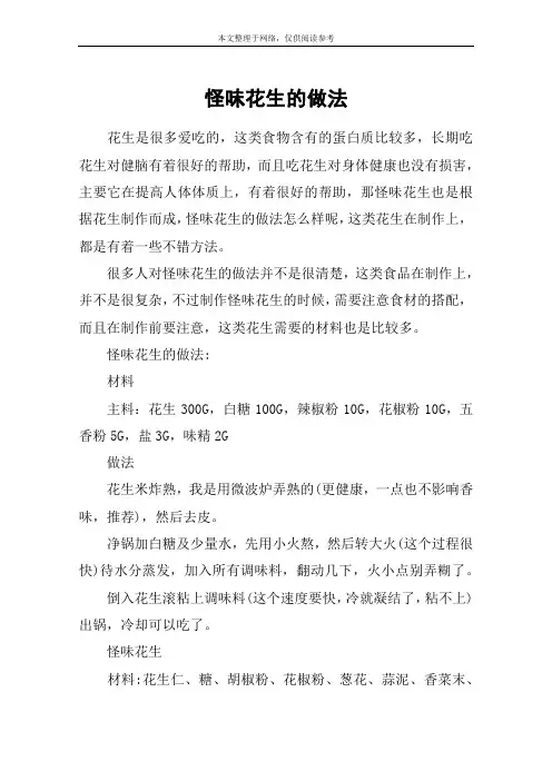 怪味花生的做法