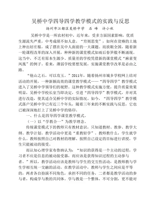 吴桥中学四导四学教学模式的实践与反思