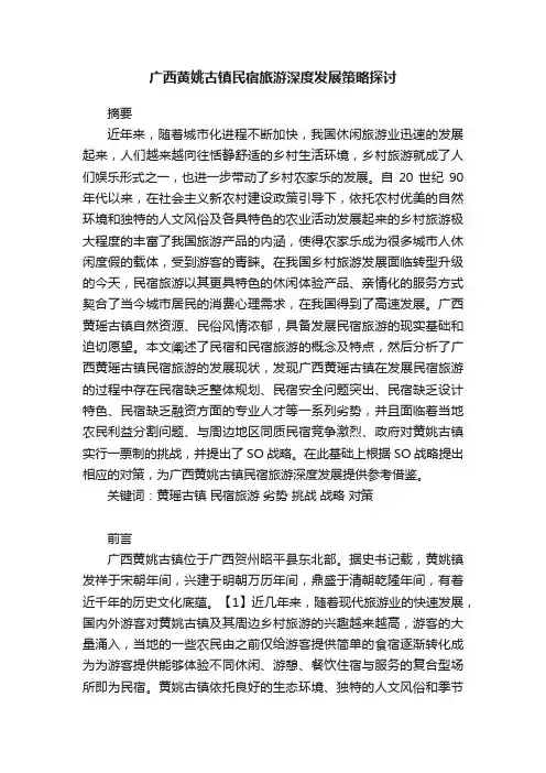 广西黄姚古镇民宿旅游深度发展策略探讨