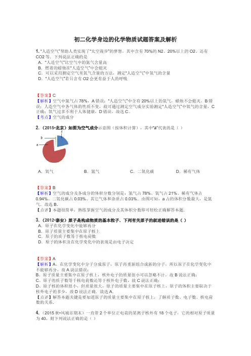 初二化学身边的化学物质试题答案及解析
