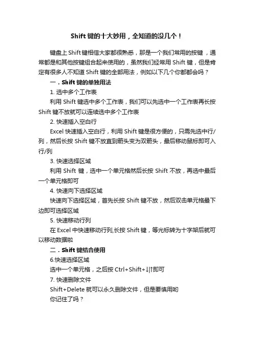 Shift键的十大妙用，全知道的没几个！