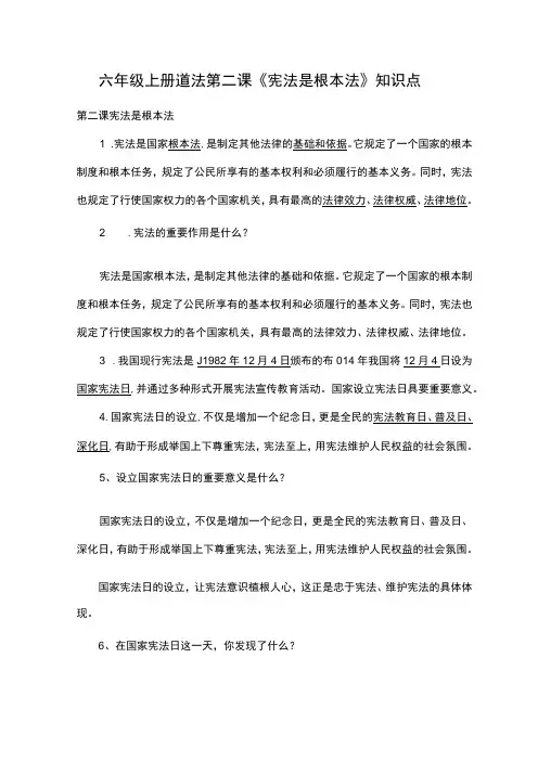 六年级上册道法第二课《宪法是根本法》知识点