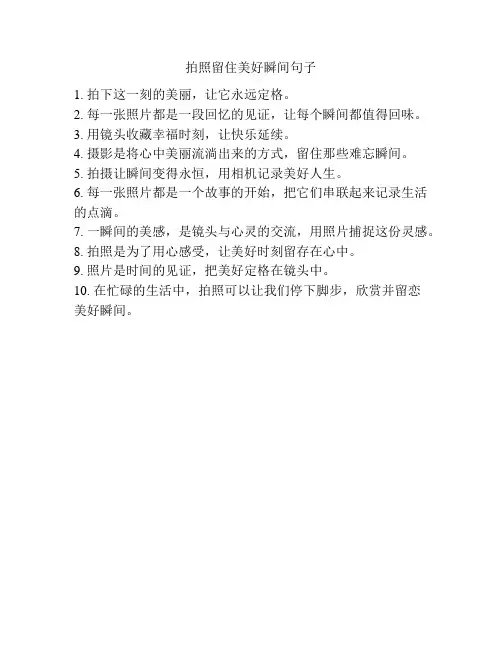 拍照留住美好瞬间句子