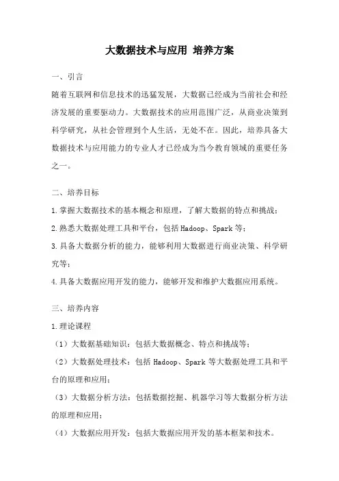 大数据技术与应用 培养方案