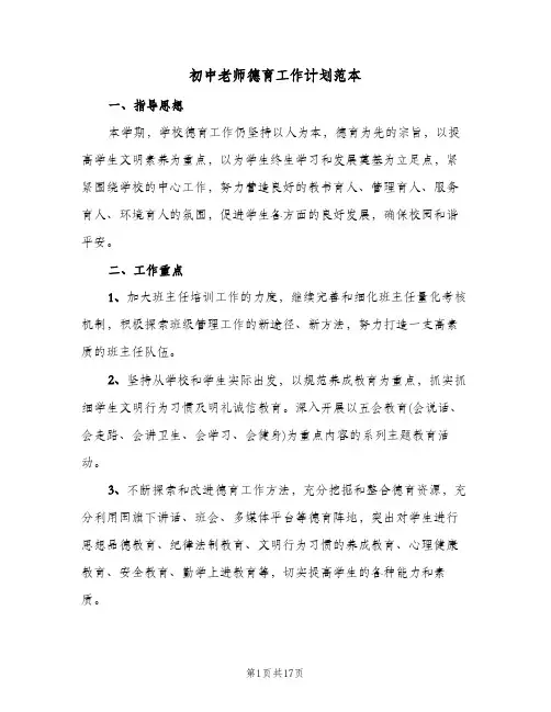 初中老师德育工作计划范本(4篇)
