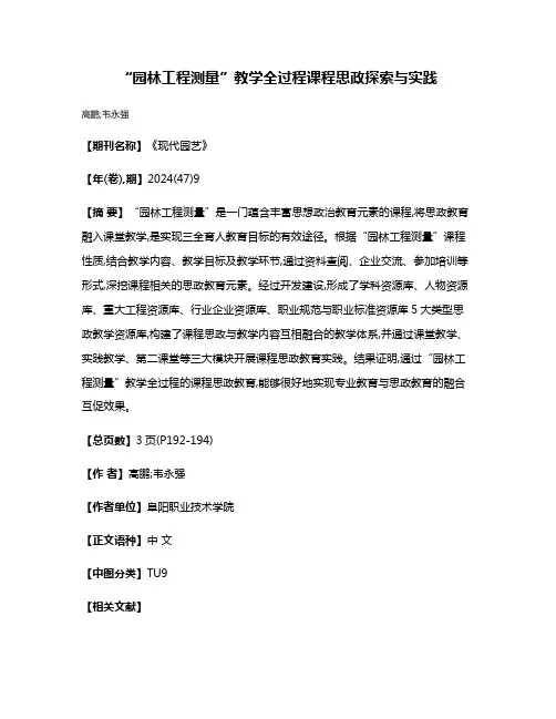 “园林工程测量”教学全过程课程思政探索与实践