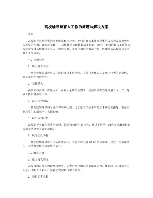 高校辅导员育人工作的问题与解决方案