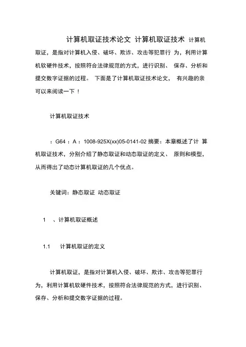 计算机取证技术论文计算机取证技术