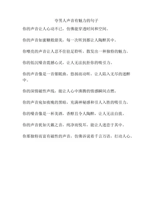 夸男人声音有魅力的句子