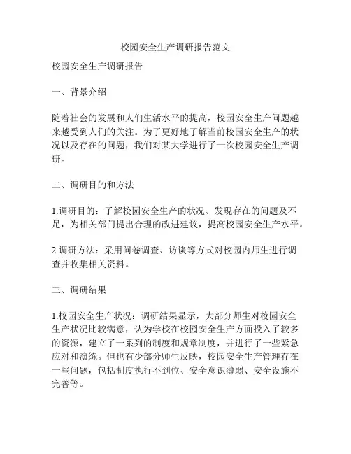 校园安全生产调研报告范文