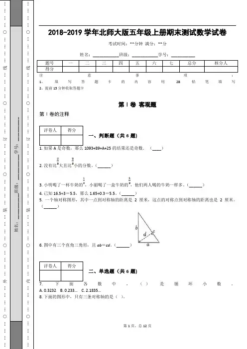_2018-2019学年北师大版五年级上册期末测试数学试卷