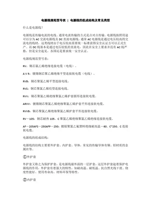 电源线规范型号表,电源线的组成结构及常见类型