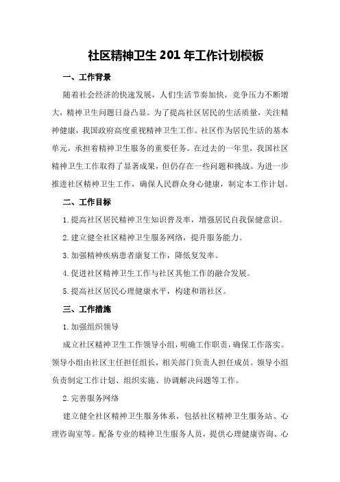 社区精神卫生201年工作计划模板
