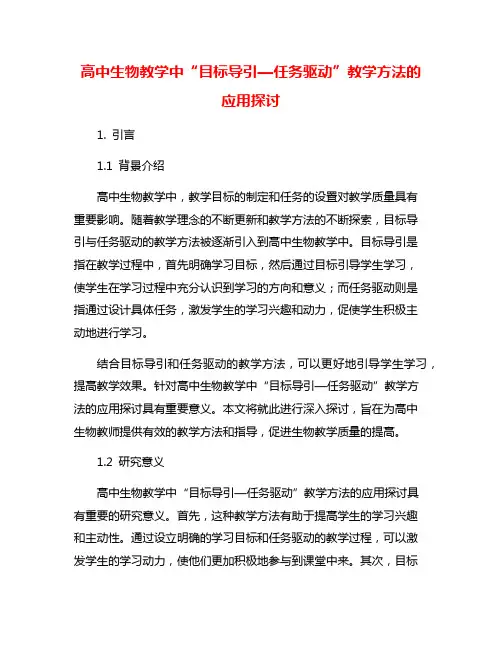 高中生物教学中“目标导引—任务驱动”教学方法的应用探讨