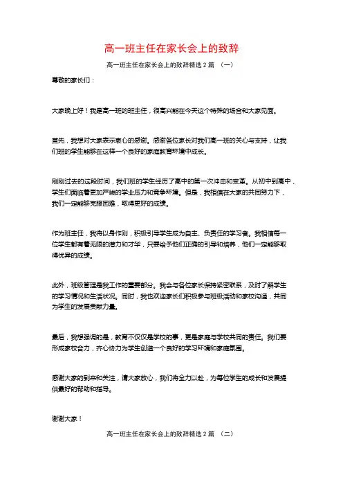 高一班主任在家长会上的致辞2篇