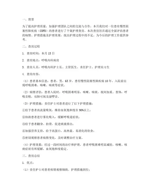 个案护理查房总结范文