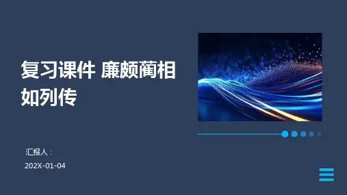 复习课件 廉颇蔺相如列传