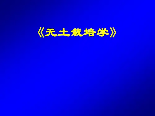 无土栽培学-绪论