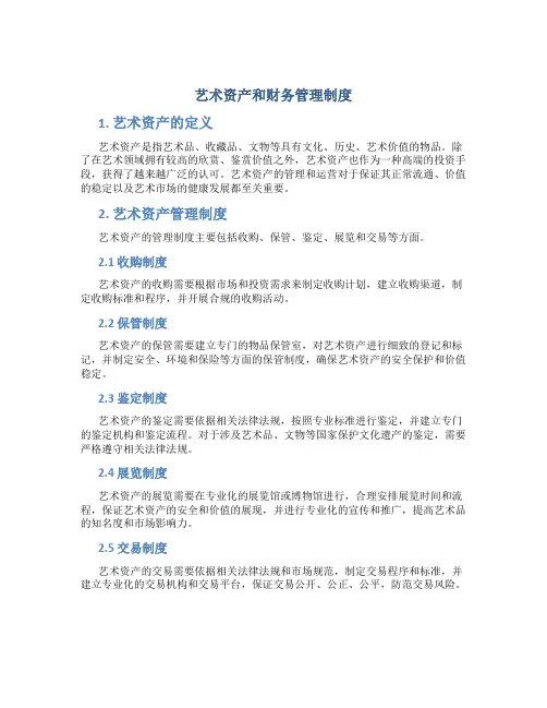 艺术资产和财务管理制度
