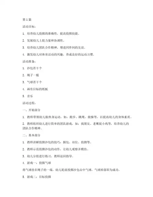 中班健康投掷沙包教案(3篇)
