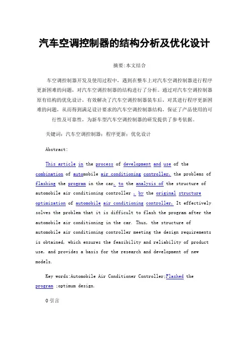 汽车空调控制器的结构分析及优化设计