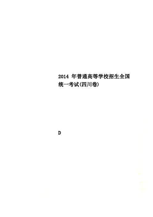 2014年普通高等学校招生全国统一考试(四川卷)