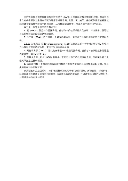 三价铁的螯合剂