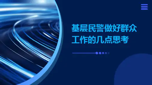 基层民警做好群众工作的几点思考