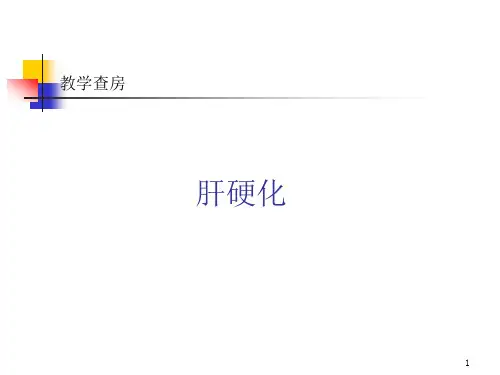 教学查房 肝硬化PPT