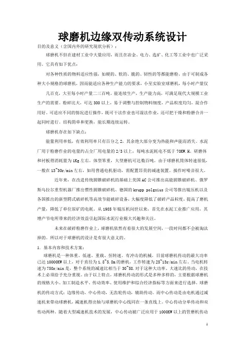 球磨机边缘双传动系统设计解读