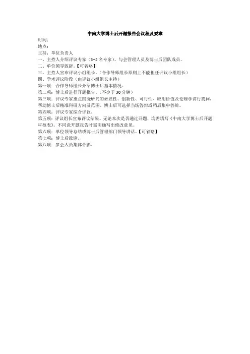 中南大学博士后开题报告会议程及要求