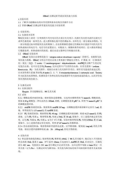 ORAC法测定虾青素抗氧化能力实验