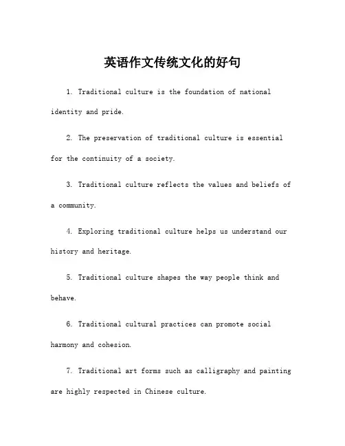 英语作文传统文化的好句