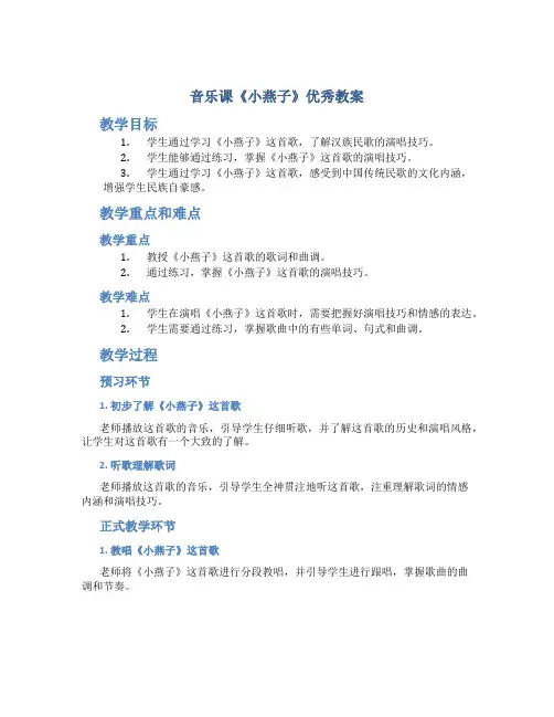 音乐课《小燕子》优秀教案