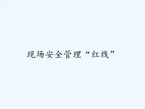 现场安全管理“红线” PPT