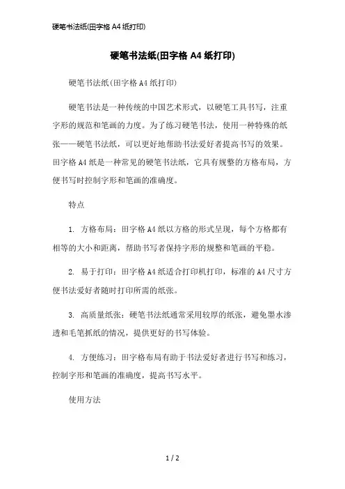 硬笔书法纸(田字格A4纸打印)简洁范本