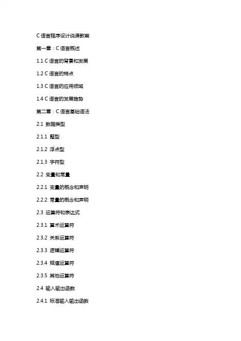 C语言程序设计说课教案