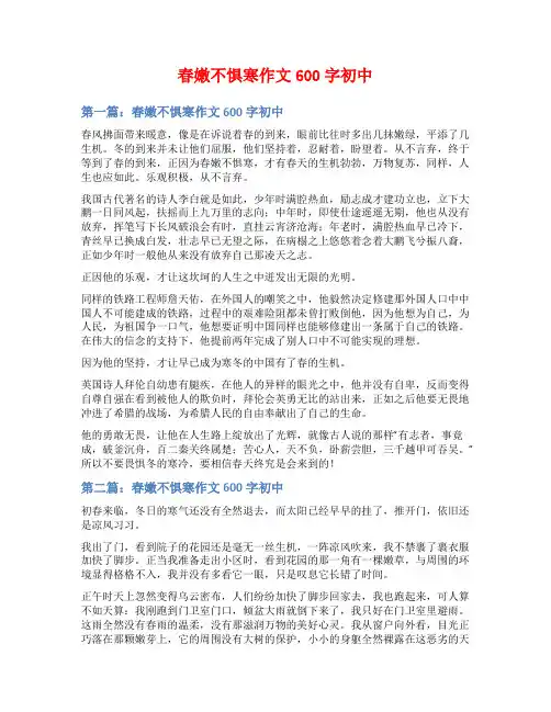 春嫩不惧寒作文600字初中