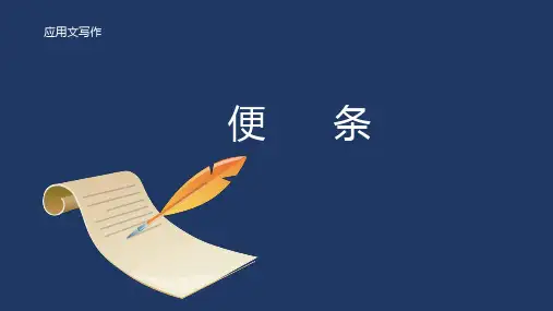 应用文写作《便条》公开课PPT 优质课课件
