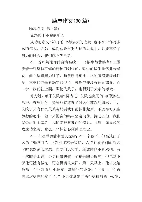 励志作文(30篇)