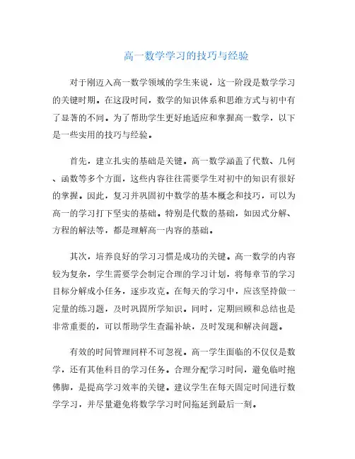 高一数学学习的技巧与经验