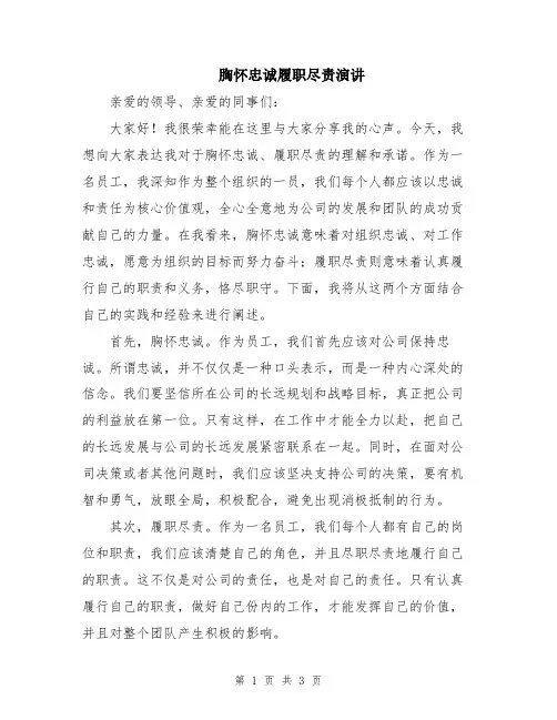 胸怀忠诚履职尽责演讲