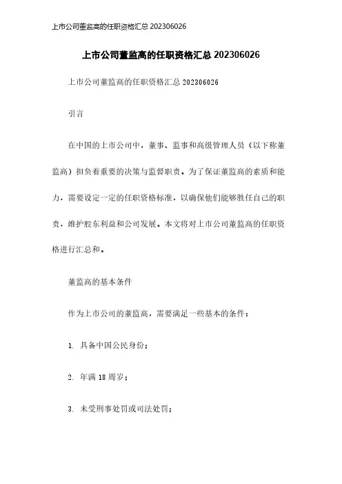 上市公司董监高的任职资格汇总202306026