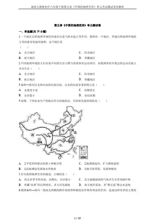 地理人教版初中八年级下册第五章《中国的地理差异》单元考试测试卷有解析