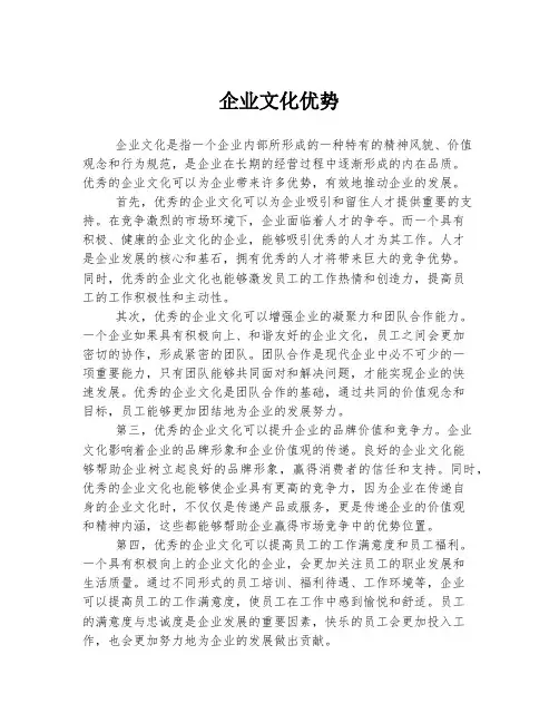 企业文化优势