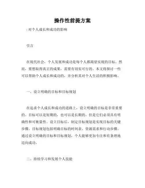 操作性前提方案