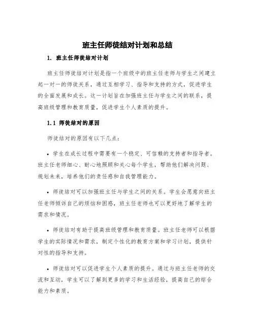 班主任师徒结对计划和总结 班主任师徒结对计划