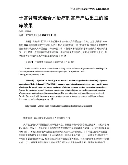 子宫背带式缝合术治疗剖宫产产后出血的临床效果